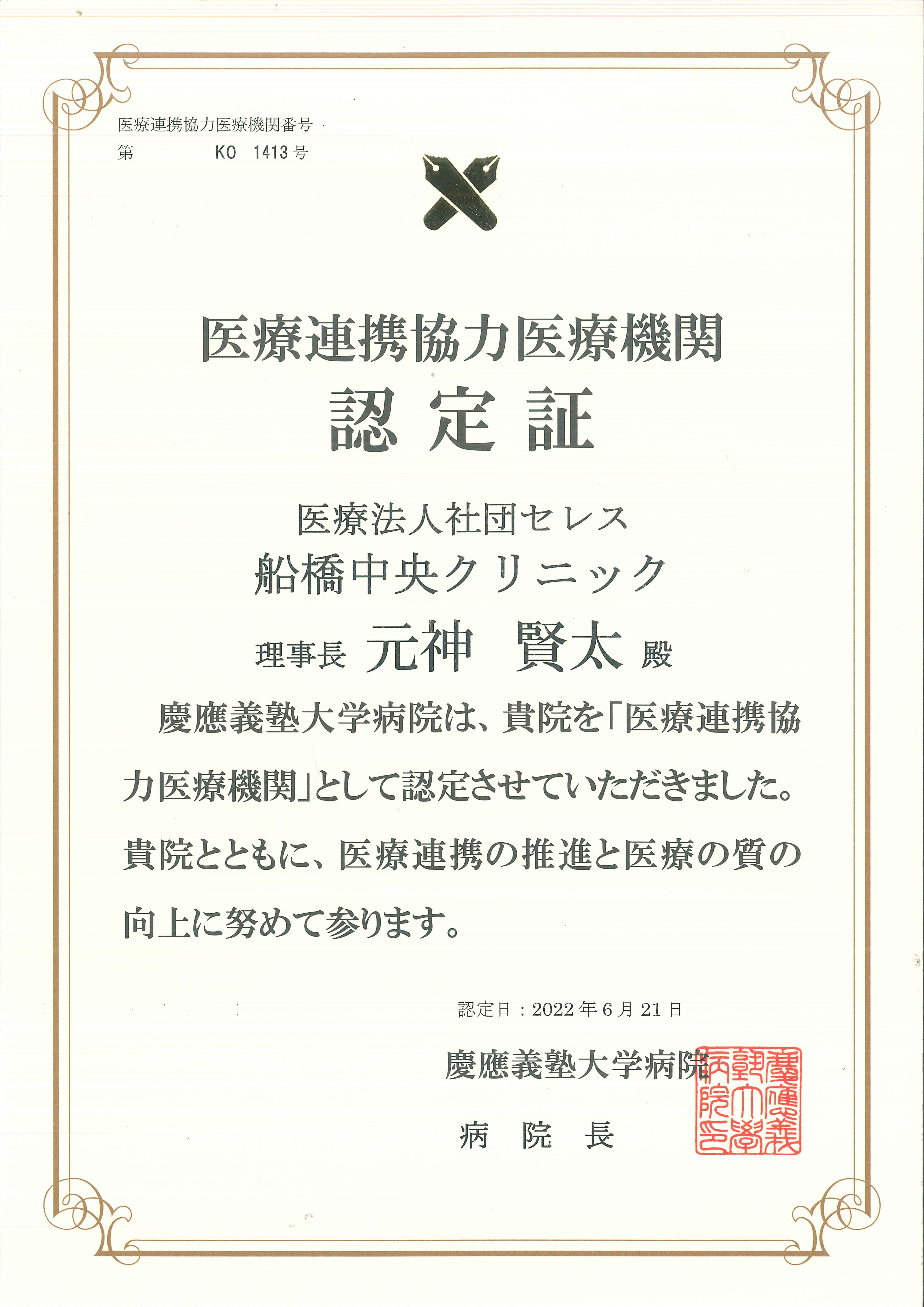 医療連携協力医療機関認定書