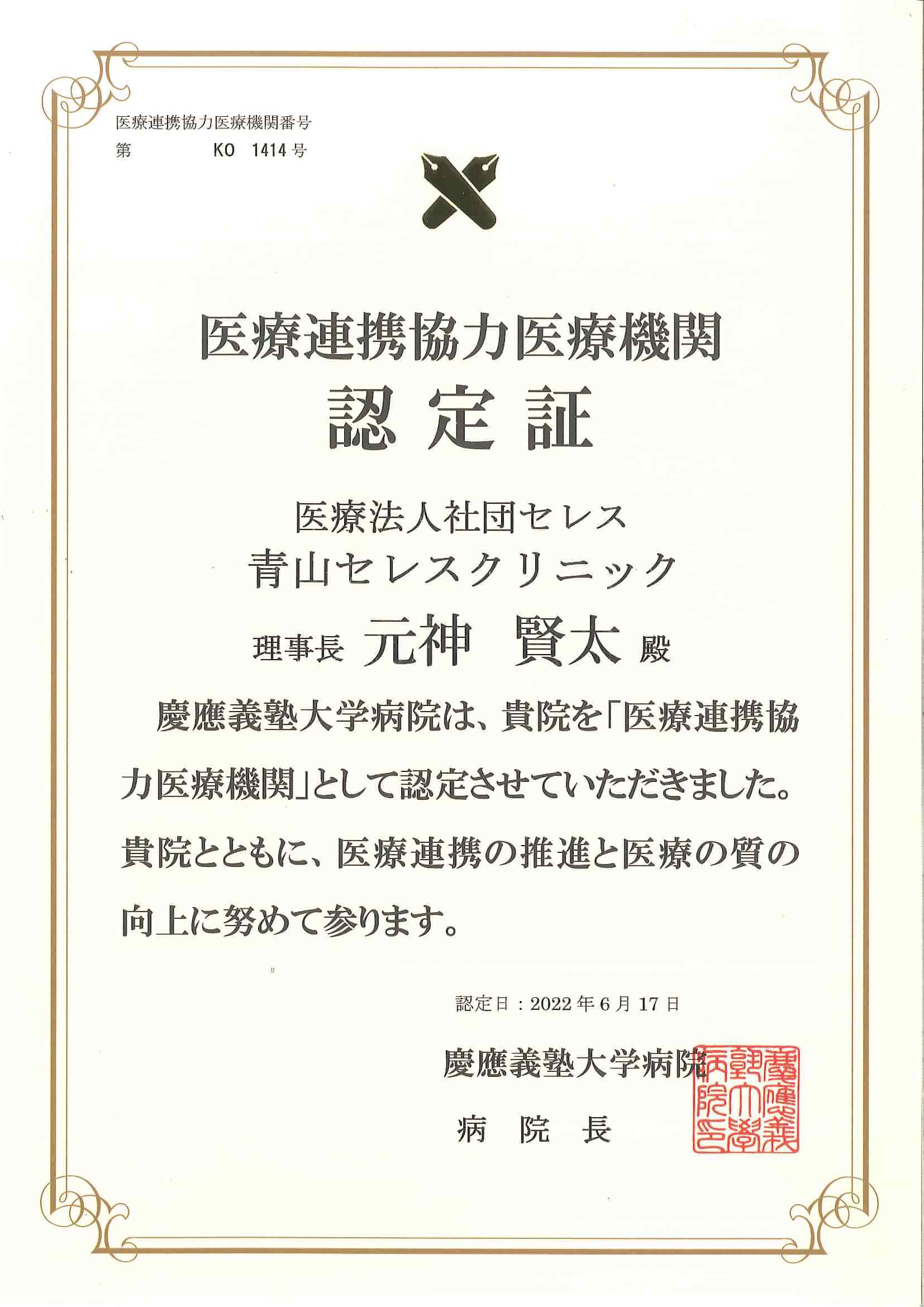 医療連携協力医療機関認定書