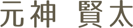 元神 賢太