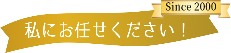 私にお任せください!